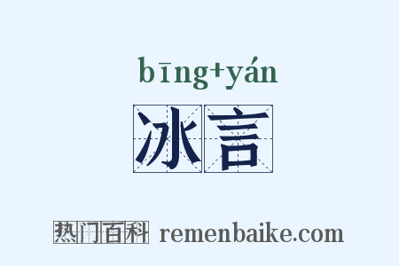 冰言是什么意思的图片